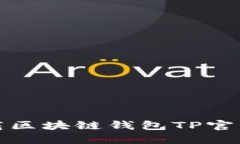 如何安全下载区块链钱包