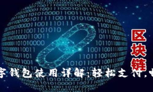 美团数字钱包使用详解：轻松支付，畅享优惠