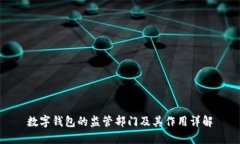 数字钱包的监管部门及其