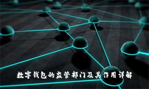 数字钱包的监管部门及其作用详解