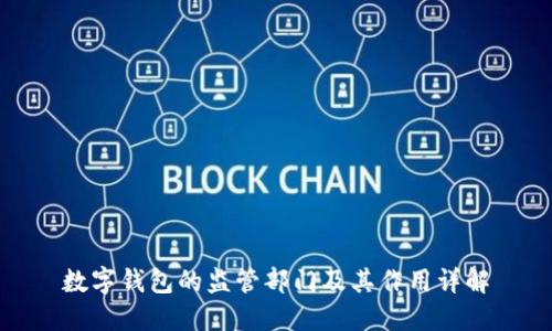 数字钱包的监管部门及其作用详解