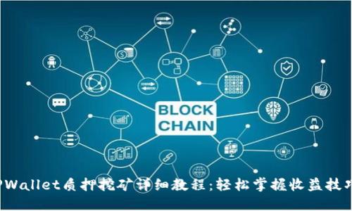 TPWallet质押挖矿详细教程：轻松掌握收益技巧！