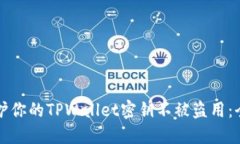 如何保护你的TPWallet密钥不