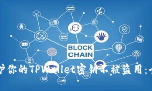 如何保护你的TPWallet密钥不被盗用：全面指南