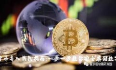 数字货币导入钱包指南：