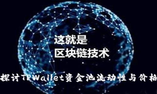 : 深入探讨TPWallet资金池流动性与价格的关系