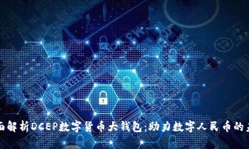 全面解析DCEP数字货币大钱包：助力数字人民币的未来