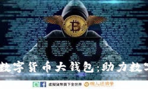 全面解析DCEP数字货币大钱包：助力数字人民币的未来