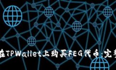 如何在TPWallet上购买FEG代币