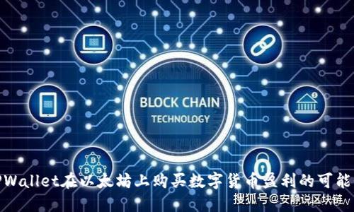 通过TPWallet在以太坊上购买数字货币盈利的可能性探讨