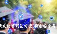 全面解析自主研发数字钱