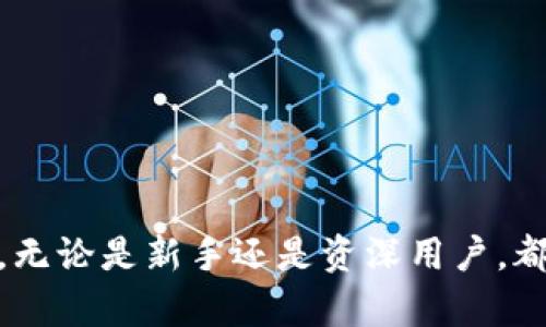 《加密货币钱包查询网页：全方位理解与使用指南》 

加密货币, 钱包查询, 虚拟货币, 区块链技术, 安全性/guanjianci

随着加密货币的普及，越来越多的人开始关注如何安全、方便地管理自己的数字资产。而加密货币钱包作为数字货币存储和交易的关键工具，其操作和查询方式也成了用户关心的重要话题。在这篇文章中，我们将全面介绍加密货币钱包查询网页的功能、使用方法、安全性评估以及常见问题的解答，力求为读者提供一个系统的理解框架。

一、什么是加密货币钱包？
加密货币钱包是用户存储、发送和接收加密货币的工具。与传统银行账户不同，加密货币钱包对于用户提供了更高的隐私保护和自主权。加密货币钱包可以分为热钱包和冷钱包：
ul
    li热钱包：连接到互联网的数字钱包，使用方便，但相对不太安全。/li
    li冷钱包：离线存储的加密货币钱包，安全性高，但使用起来不如热钱包方便。/li
/ul
无论使用哪种钱包，用户都需要了解如何查询自己的钱包地址及交易记录，这是保护资产的重要一环。

二、加密货币钱包查询网页的功能
加密货币钱包查询网页通常用于查看钱包余额、交易历史记录、区块链状态等信息。以下是其主要功能：
ul
    li地址查询：输入钱包地址，实时查询该地址下的余额及历史交易情况。/li
    li交易记录：提供详细的交易信息，包括交易时间、交易金额及其状态。/li
    li区块链浏览器：允许用户查看本区块链的所有交易记录，增强透明性。/li
/ul

三、如何使用加密货币钱包查询网页？
使用加密货币钱包查询网页的步骤相对简单。用户可参照以下步骤进行操作：
ol
    li找到合适的查询网页：许多区块链提供商都提供自己的查询网页，如以太坊区块浏览器（Etherscan）、比特币区块浏览器（Blockchain.com）等。/li
    li输入钱包地址：在网页的搜索栏中输入你想查询的钱包地址。/li
    li查看信息：点击查询后，网页会显示该地址的余额、交易记录等信息。/li
/ol

四、加密货币钱包查询网页的安全性
虽然查询钱包信息的网页通常是安全的，但用户仍需注意以下安全措施，以保护自己的资产：
ul
    li选择可信来源：确保使用官方或信誉良好的网站进行查询，避免网络钓鱼等骗局。/li
    li保护个人信息：保护好自己的私钥，切勿在查询网页上输入任何个人敏感信息。/li
    li保持软件更新：如果使用客户端钱包，确保软件时刻保持更新，以获得最新的安全防护。/li
/ul

五、与加密货币钱包查询网页相关的问题
在使用加密货币钱包查询网页的过程中，用户可能会遇到一些问题，以下是五个常见问题的详细解答：

问题1：如何检查我的加密货币钱包地址的余额？
检查加密货币钱包地址的余额是每个用户必须掌握的基本技能。以下是详细步骤：
ol
    li确认钱包地址：首先需要确保你有正确的钱包地址，通常是一个数字和字母组成的字符串。/li
    li选择适合的查询平台：根据你所使用的加密货币，访问相应的区块链浏览器。例如，对于比特币，你可以访问 Blockchain.com，而对于以太坊，则访问 Etherscan。/li
    li输入并查询：将钱包地址复制并粘贴到搜索框中后，点击查询。页面将显示该地址的余额和交易记录。/li
/ol
值得注意的是，每个加密货币的钱包地址都是公开的，任何人都可以通过区块链浏览器来查询余额和交易记录。因此，用户无需担心隐私泄露。

问题2：如何查看我的交易记录？
每笔加密货币交易都会记录在区块链上，你可以通过以下步骤查看：
ol
    li访问区块链浏览器：找到与你的加密货币匹配的区块链浏览器。/li
    li输入钱包地址：在搜索栏中输入你的钱包地址，点击查询。/li
    li查看交易历史：在查询页面中，查找“交易记录”部分，这里列出了所有与该地址相关的交易，包括时间戳、交易金额和状态。/li
/ol
通过这些数据，用户可以清晰地了解每笔交易的情况，并随时跟踪资金动向。

问题3：如何安全地使用加密货币钱包查询网页？
安全性是使用加密货币钱包查询时最重要的考虑因素之一。以下是一些安全建议：
ul
    li使用加密连接：确保所访问的网站是 HTTPS，而非 HTTP，这样可以有效保护你的数据传输安全。/li
    li避免点击不明链接：在网络上谨慎点击链接，尤其是那些不明来源的链接，可能存在网络钓鱼的风险。/li
    li定期监控账户：定期检查你的钱包和交易记录，确保没有未授权的交易。/li
/ul
此外，越是安全性高办事越简单，用户应该多了解一些网络安全知识，以提高自身的安全防范意识。

问题4：查询过程中遇到的常见错误及解决方法是什么？
在查询加密货币钱包时，用户可能会遇到一些错误，以下是一些常见错误及其解决方法：
ul
    li地址无效：确保钱包地址输入无误。钱包地址大多由字母和数字组成，区分大小写。/li
    li网络故障：如果页面长时间无法加载，可能是网络问题，尝试重启网络或更换网络环境。/li
    li区块链拥堵：有时区块链会因为高交易量而拥堵，导致交易显示延迟。这种情况通常会自行解决。/li
/ul
保持耐心，并逐一检查以上问题，能够有效帮助你成功查询到想要的信息。

问题5：加密货币查询网页与交易所有何不同？
加密货币查询网页和交易所的区别主要在于功能和用途：
ul
    li查询网页：主要用于查看加密货币的余额和交易记录，提供透明度和数据查询服务。/li
    li交易所：则是允许用户购买、出售或交易加密货币的在线平台，通常还提供云钱包服务。/li
/ul
尽管这两种服务都涉及加密货币，但它们的核心功能和用途存在明显差异。在使用时，用户应根据需求选择适合的平台进行操作。

总之，加密货币钱包查询网页是现代数字资产管理中不可或缺的工具，了解其功能、使用方式及安全注意事项，对于每一个加密货币用户都是至关重要的。无论是新手还是资深用户，都应时刻关注整个生态系统的变化，从而安全有效地管理自己的数字资产。