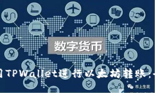如何使用TPWallet进行以太坊转账：全面指南