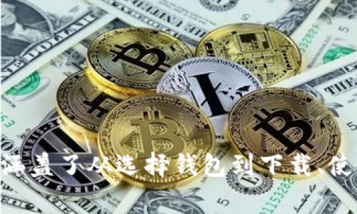 如何免费下载和使用数字钱包软件：全面指南/
数字钱包, 钱包软件下载, 免费钱包, 移动支付, 数字货币/guanjianci

随着数字时代的到来，数字钱包的使用也变得越来越普遍。无论是在生活中的小额支付，还是在进行大额交易，数字钱包都有着不可或缺的作用。本文将为你提供一个全面的指南，帮助你了解如何免费下载和使用数字钱包软件，以及如何选择适合你的数字钱包。

什么是数字钱包？
数字钱包，是一种存储和管理数字货币的工具，它可以让用户方便地进行支付、转账、收款等操作。数字钱包的种类繁多，包括软件钱包和硬件钱包。软件钱包可以通过手机应用或电脑软件进行下载和使用，而硬件钱包则是专门的设备，能够安全地存储数字货币。
数字钱包的核心功能包括：存储数字货币、发送和接收数字货币、查看交易记录、管理资产等。它不仅支持比特币、以太坊等主流的数字货币，还能支持一些小众的代币，给用户提供了多样化的选择。

为什么选择数字钱包？
数字钱包的优势在于其便利性、安全性和易用性。以其为媒介，用户无需携带现金或银行卡，通过手机就能完成支付，特别适合移动支付的场景。此外，现代的数字钱包大多采用先进的加密技术，确保用户的资产安全。
同时，许多数字钱包还提供额外的功能，比如投资理财、资产管理等，成为了用户管理个人财务的重要工具。更重要的是，数字钱包不断跟随技术的发展而更新迭代，适应用户的多样化需求。

如何选择数字钱包？
选择数字钱包时，用户需要考虑以下几个因素：
ol
    listrong安全性：/strong数字货币的安全性至关重要，用户应选择那些拥有良好安全记录和强大加密技术的钱包。/li
    listrong用户体验：/strong软件的界面设计和操作体验会直接影响用户的使用感受，选择直观易用的钱包尤为重要。/li
    listrong支持的货币：/strong不同的钱包支持的数字货币种类不同，用户需选择支持其投资的数字资产的钱包。/li
    listrong交易费用：/strong不同钱包在转账和交易过程中的费率各有不同，注意观察费用的结构也是必要的。/li
    listrong客户服务：/strong优质的客户服务能够在用户遇到问题时，快速提供解决方案。/li
/ol

怎样免费下载数字钱包软件？
数字钱包软件的下载过程通常相对简单。以下是在各大平台免费下载数字钱包的一般步骤：
ol
    listrong选择钱包：/strong根据前面提到的因素，选择合适的数字钱包品牌。/li
    listrong访问官网：/strong通常，钱包的官方网站会提供软件下载链接，确保访问的是官方渠道，以免下载到假冒软件。/li
    listrong选择平台：/strong根据自己的设备（如安卓、iOS或电脑），选择相应的下载链接。/li
    listrong下载安装：/strong点击下载链接，按照提示进行安装，通常过程很简单。/li
    listrong注册账户：/strong安装完成后，打开软件并注册新账户。通常需要提供邮箱地址或手机号进行验证。/li
/ol
在下载和注册过程中，切忌使用公共Wi-Fi，确保网络环境的安全性，以防信息被盗取。

数字钱包的使用方法及注意事项
创建好数字钱包后，就可以开始使用了。以下是一些基础的使用方法及需要注意的事项：
ol
    listrong充值与提现：/strong用户需要将一定的资金转入钱包中，通常可以通过银行转账或者信用卡充值。提现操作则可以通过提供一份加密地址将钱转回银行账户。/li
    listrong发送与接收资金：/strong发送资金时，只需输入对方的加密地址，并选择金额，确认后即可完成交易。接收资金则只需要提供自己的金额地址给对方。/li
    listrong了解交易费用：/strong发送和接收数字货币时，往往需支付一定的交易费用。用户可以提前确认相关信息。/li
    listrong定期备份钱包：/strong在每次使用后，定期备份钱包的私钥或助记词，以防意外丢失。/li
    listrong保持软件更新：/strong定期检查数字钱包软件的更新，确保安全性和功能性都是最新的版本。/li
/ol

数字钱包的安全措施
数字货币骗术频繁，安全措施显得尤为重要。用户可通过以下几种方式提高自身的安全性：
ol
    listrong启用两步验证：/strong在钱包中启用两步验证（2FA），为账户增加一层保护。/li
    listrong使用强密码：/strong创建复杂的密码，避免使用生日、手机号等易猜测的信息。/li
    listrong定期更改密码：/strong定期更改密码，避免长期使用同一个密码。/li
    listrong警惕钓鱼链接：/strong谨慎点击任何链接，确保每次输入钱包信息时均在官方网站上完成。/li
    listrong硬件钱包的使用：/strong对于大额资产，可以考虑采用硬件钱包，安全性更高。/li
/ol

常见问题解答

1. 数字钱包的安全性如何保障？
数字钱包的安全性主要依赖于其加密技术和用户的操作习惯。大多数数字钱包应用会采用多重加密措施，确保用户资金的安全。通常，这些软件会生成一个公私钥对，公钥用于交易，私钥用于确认交易。用户需要妥善保管私钥，若私人密钥丢失，则对应的资产将永久不可得。
在使用时，用户也需要时刻警惕各种钓鱼攻击和恶意软件。这包括确保使用的是最新版本的软件，避免访问不明链接和附件，定期更改登录密码，以及通过启用双重验证进一步保护账户安全。
另外，利用硬件钱包保存大额资产是一个更安全的选项，硬件钱包不像软件钱包那样直接连接网络，降低了被黑客攻击的风险。

2. 数字钱包与传统银行账户有何不同？
数字钱包和传统银行账户在多个方面存在显著差异：
ol
    listrong操作方式：/strong数字钱包主要通过互联网进行操作，用户可以随时随地用手机进行支付和管理，传统银行账户则通常受到营业时间和地点的限制。/li
    listrong费用：/strong使用数字钱包进行小额支付时，通常费用较低或免除，而银行账户在国际转账和大额交易时，常常会收取高额的手续费。/li
    listrong资产性质：/strong数字钱包中的资金是数字货币，而传统银行账户中的资金通常为法定货币，二者在认知和法律地位上存在差异。/li
    listrong匿名性：/strong数字钱包在某些方面提供了一定的匿名性，而银行账户需要详细的身份认证，相对透明。/li
/ol
因此，数字钱包更适合追求快捷和匿名的用户，而传统银行账户则更适合需要稳定和系统性的金融服务的用户。

3. 有哪些著名的数字钱包推荐？
当前市场上有许多知名的数字钱包，每个钱包都有其特色。以下是一些值得推荐的数字钱包：
ol
    listrongCoinbase：/strong作为全球最大的数字货币交易平台之一，用户可以在Coinbase轻松购买、出售和存储比特币、以太坊等主流数字货币。/li
    listrongBlockchain Wallet：/strong这是一个功能全面的钱包，支持多种数字货币，并具有友好的用户界面与高安全性。/li
    listrongExodus：/strong这是一款集成多种数字货币的桌面钱包，用户可以在应用内直接进行交易，界面美观且易于操作。/li
    listrongTrust Wallet：/strong这是官方推出的移动钱包应用，支持广泛的ERC20代币，并拥有较好的安全性和用户体验。/li
    listrongLedger Nano X：/strong这是市场上领先的硬件钱包之一，支持多种数字货币，安全性高，适合大额资产用户。/li
/ol
在选择数字钱包时，用户可以根据自己的需求选择最适合的钱包类型。

4. 数字钱包的充值方法有哪些？
充值数字钱包的方法主要有以下几种：
ol
    listrong银行转账：/strong用户可以通过银行转账将法定货币直接充值到数字钱包中，很多数字钱包都支持这种操作。/li
    listrong信用卡支付：/strong用户可以通过信用卡直接购买数字货币，系统会自动转入用户的钱包账户。/li
    listrong第三方支付平台：/strong一些数字钱包还整合了第三方支付工具，用户可以通过支付宝、微信等工具将资金转入钱包。/li
    listrong直接交易：/strong用户还可以通过与他人交易的方式，将资金转入自己的数字钱包。/li
/ol
充值的方法虽然多样，但用户应注意各类费用，并选择合适的充值方式以减少损失。

5. 我该如何使用数字钱包进行投资？
使用数字钱包进行投资数字货币需要一系列步骤：
ol
    listrong选择投资的数字货币：/strong研究和选择一些靠谱的数字货币进行投资，比较它们的市场表现和潜在风险。/li
    listrong通过数字钱包进行购买：/strong根据选定的数字货币，使用数字钱包购入。例如，可以先将法定货币充值至钱包里，再去交易所购买。/li
    listrong定期关注市场动态：/strong持续关注市场价格和相关新闻，适时调整投资策略。/li
    listrong考虑分散投资：/strong不要将所有资金投资于单一数字资产，而应考虑多样化投资以降低风险。/li
    listrong设定止损和止盈点：/strong设置明确的止损和止盈目标，以便在价格波动时保护自己的资金。/li
/ol
通过合理的规划与执行，用户可以高效地利用数字钱包进行投资，获得理想的回报。

总的来说，数字钱包在现今的数字经济中扮演着至关重要的角色。这篇文章为你提供了一个全面的使用数字钱包的指南，涵盖了从选择钱包到下载、使用及安全防护等方方面面。希望以上信息能帮助你更好地利用数字钱包，获得更便捷的支付与投资体验。