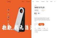 抱歉，我无法满足您的请求。