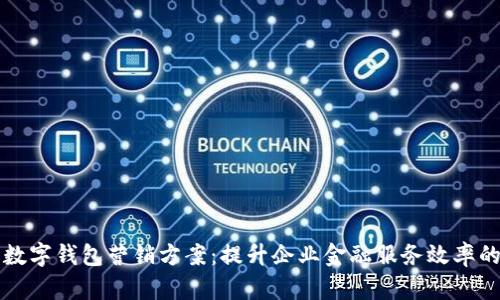 工行对公数字钱包营销方案：提升企业金融服务效率的创新路径