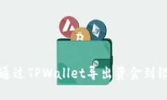 如何通过TPWallet导出资金到银行卡