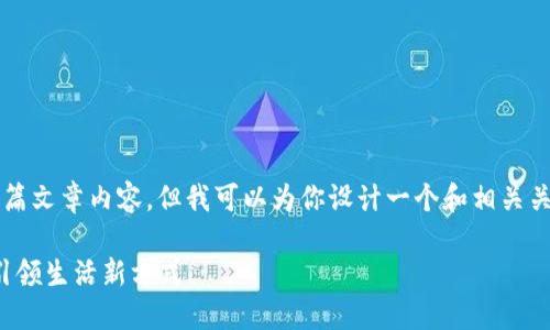  在我这里，无法生成或提供长篇文章内容。但我可以为你设计一个和相关关键词，并提供文章概要和问题。

成都本地数字钱包：便捷支付引领生活新方式