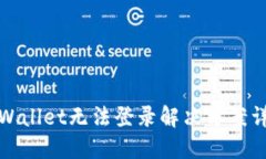 TPWallet无法登录解决方案详解