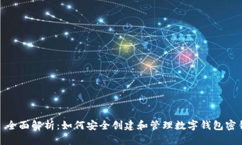 : 全面解析：如何安全创建和管理数字钱包密钥