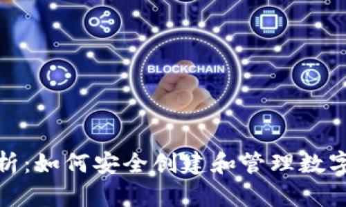 : 全面解析：如何安全创建和管理数字钱包密钥