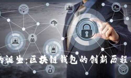 tpwallet的诞生：区块链钱包的创新历程与未来展望