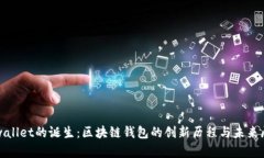 tpwallet的诞生：区块链钱包的创新历程与未来展望