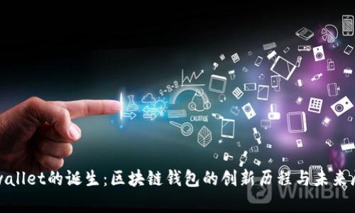 tpwallet的诞生：区块链钱包的创新历程与未来展望