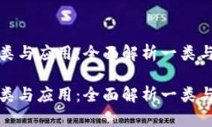 数字钱包的分类与应用：