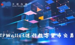 如何使用TPWallet进行数字货