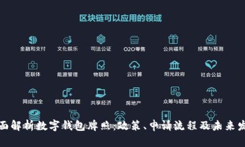 全面解析数字钱包牌照：政策、申请流程及未来发展