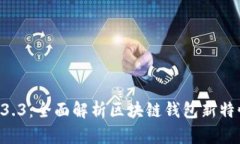 TPWallet 1.3.3：全面解析区块