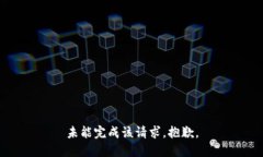 未能完成该请求，抱歉。