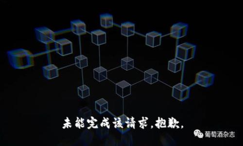 未能完成该请求，抱歉。
