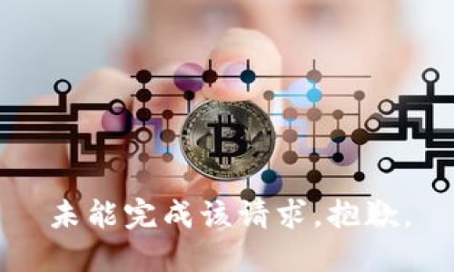 未能完成该请求，抱歉。