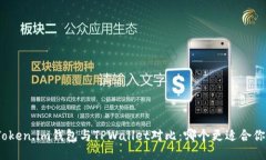 Token.im钱包与TPWallet对比：