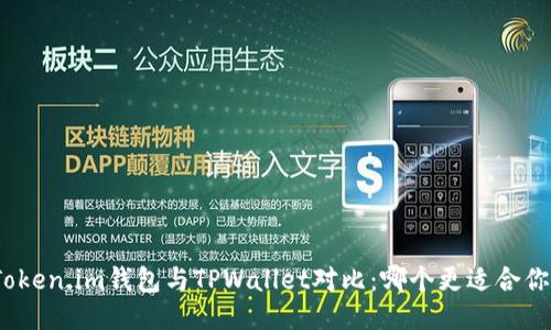 Token.im钱包与TPWallet对比：哪个更适合你？