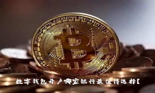 数字钱包开户哪家银行最值得选择？