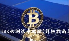 如何找到TPWallet的测试币地