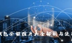 加密钱包余额图片大全解