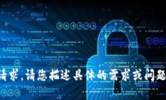 抱歉，我无法满足此请求
