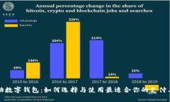 活动数字钱包：如何选择