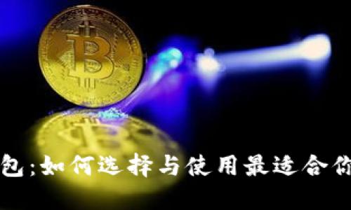 活动数字钱包：如何选择与使用最适合你的支付工具
