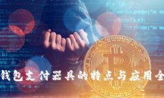 数字钱包支付器具的特点