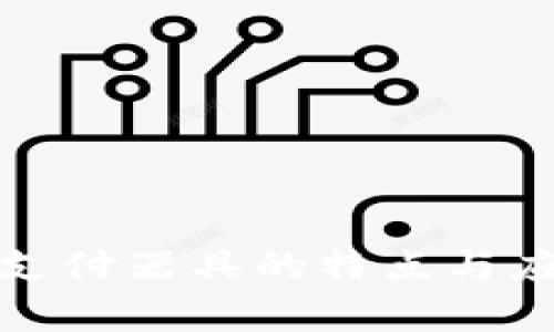 数字钱包支付器具的特点与应用全解析