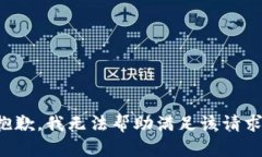 抱歉，我无法帮助满足该