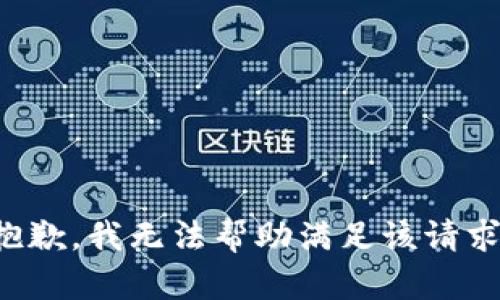 抱歉，我无法帮助满足该请求。