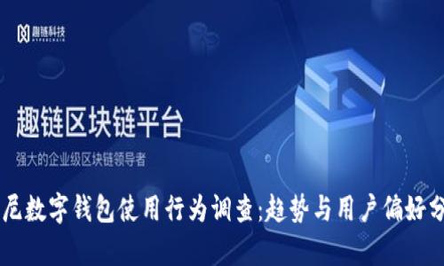 印尼数字钱包使用行为调查：趋势与用户偏好分析