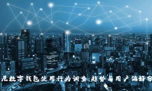 印尼数字钱包使用行为调查：趋势与用户偏好分析