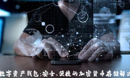
猎豹数字资产钱包：安全、便捷的加密货币存储解决方案
